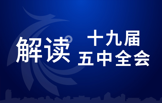 劃重點！十九屆五中全會要點 條條與你相關(guān)（二）