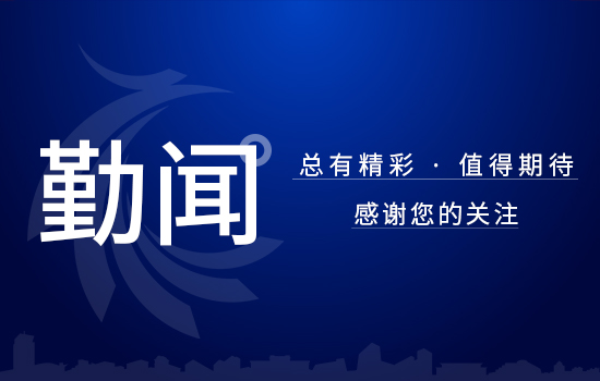 遼勤集團掀起“二十字”好干部標準 學(xué)習研討熱潮