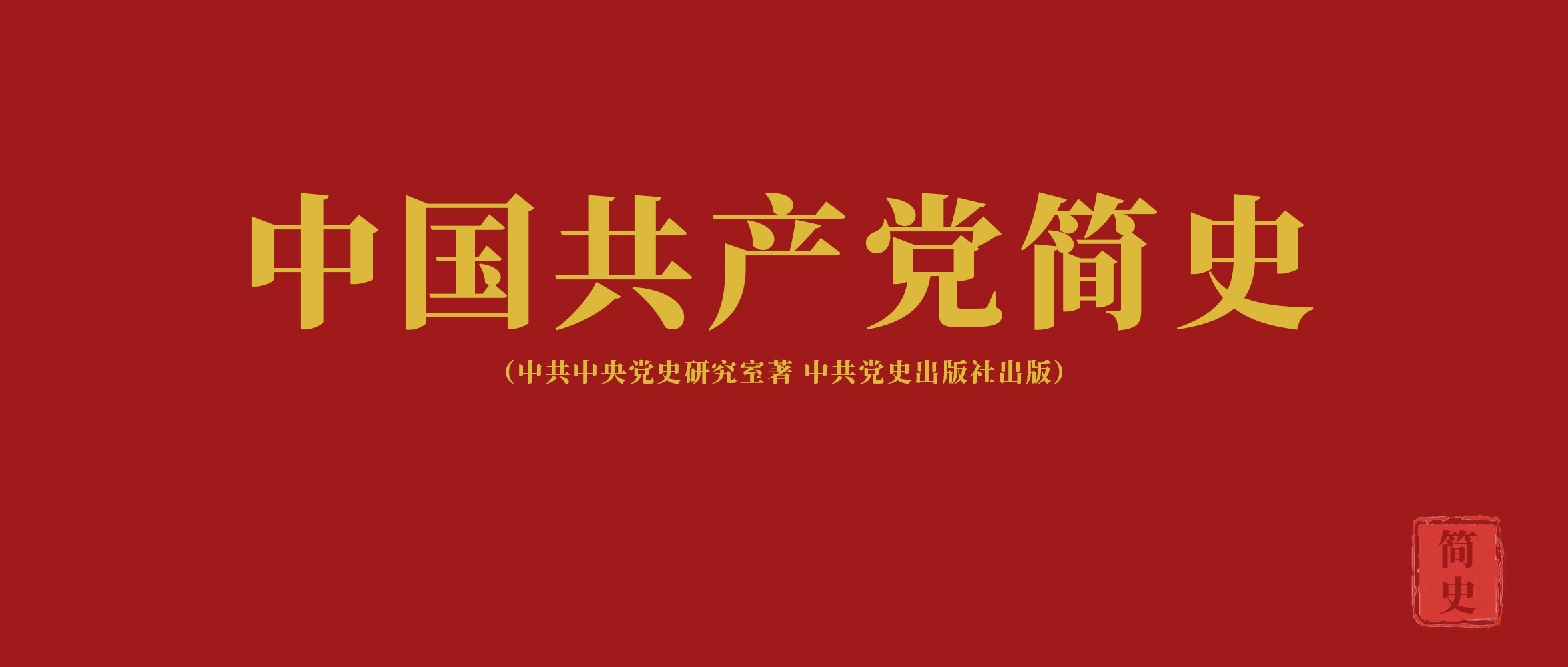 《中國共產(chǎn)黨簡史》第五章中華人民共和國的成立和從新民主主義到社會(huì)主義的過渡